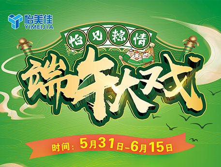 【精彩纷呈】5.31-6.15 怡美佳端午大戏隆重开场！