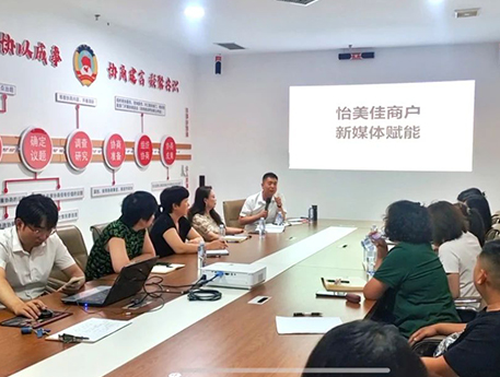 聚焦新媒体，赋能商户成长 | 怡美佳开展新媒体运营培训