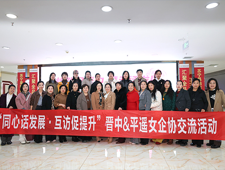 怡然见晋中，携手话发展：平遥女企业家协会走进晋中怡美佳