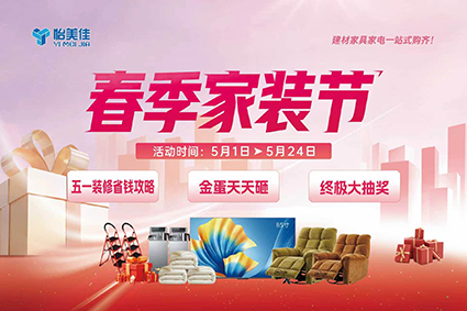 怡美佳春季家装节，五一盛惠焕新家