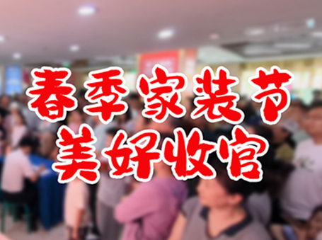 怡美佳“春季家装节”活动收官！