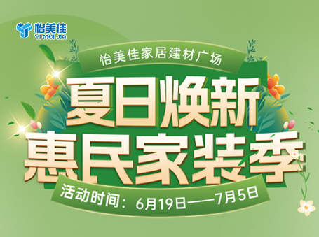 怡美佳 | 夏日焕新·惠民家装季来袭！