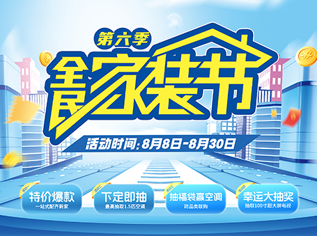 怡美佳全民家装节第六季来袭，100寸电视等你抽！