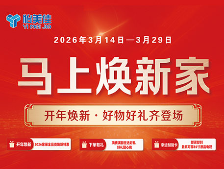 怡美佳焕新季｜马上焕新家，优惠享不停！